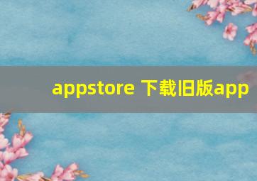 appstore 下载旧版app